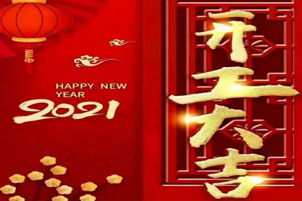 新年新氣象，夢想再出發(fā)